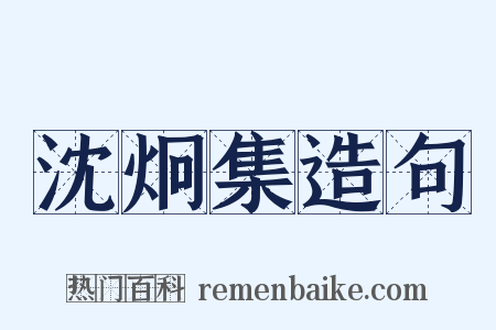 沈炯集造句是什么意思的图片